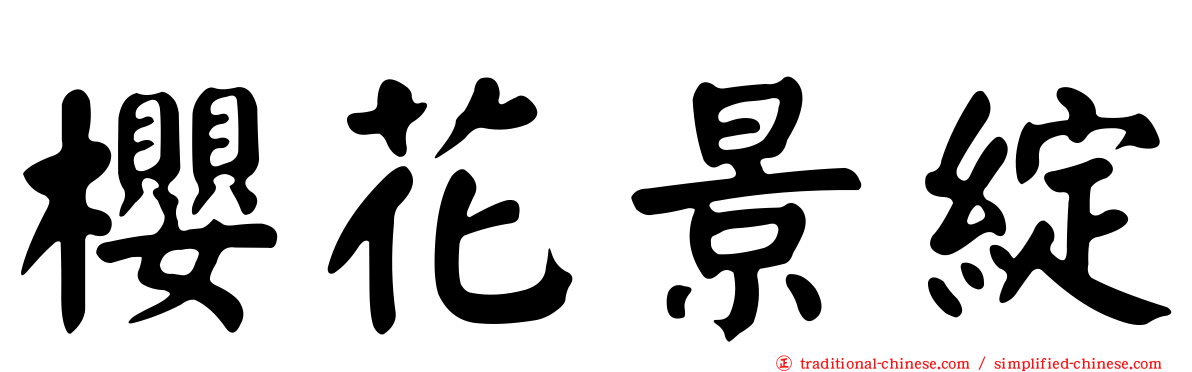 櫻花景綻