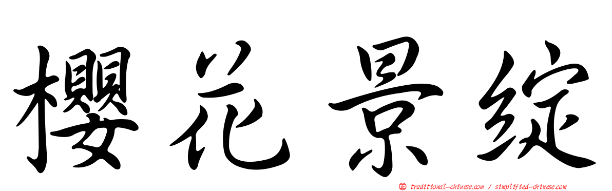 櫻花景綻