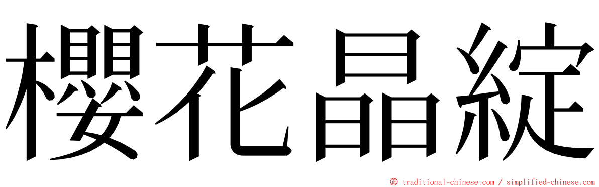 櫻花晶綻 ming font