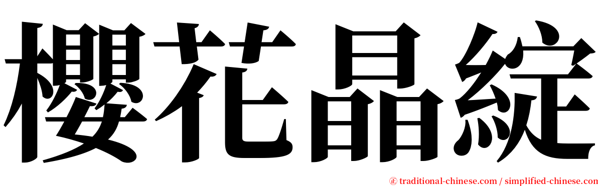 櫻花晶綻 serif font