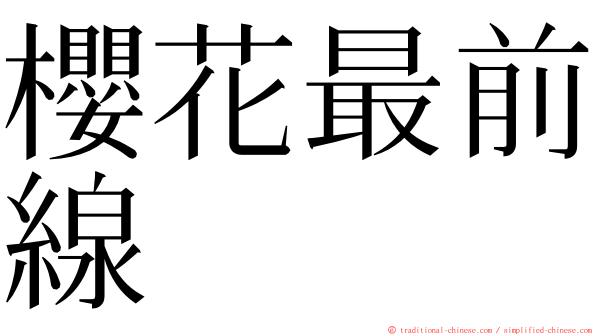 櫻花最前線 ming font