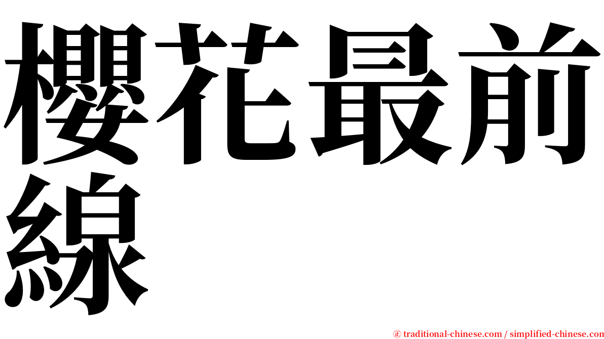 櫻花最前線 serif font