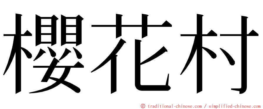 櫻花村 ming font