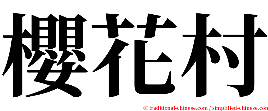 櫻花村 serif font