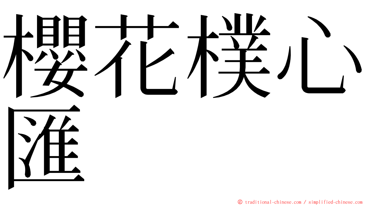 櫻花樸心匯 ming font