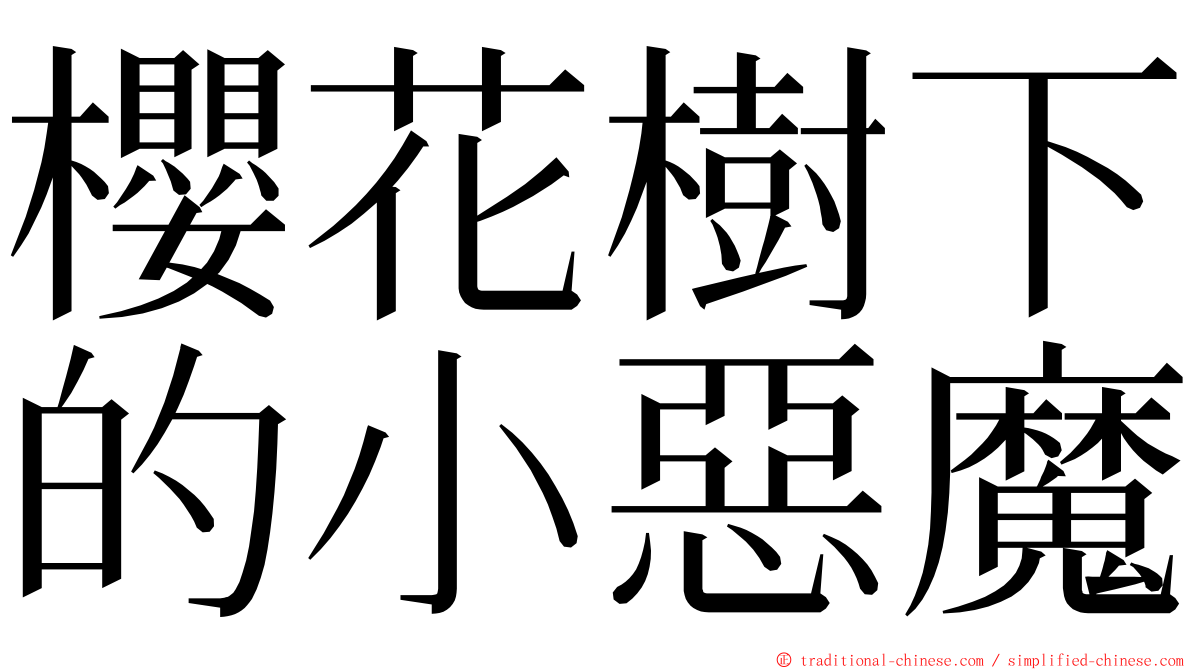 櫻花樹下的小惡魔 ming font