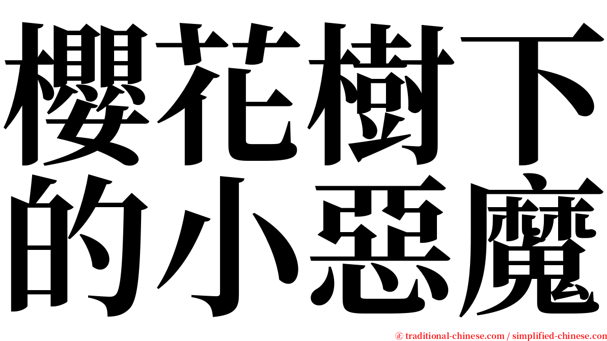 櫻花樹下的小惡魔 serif font