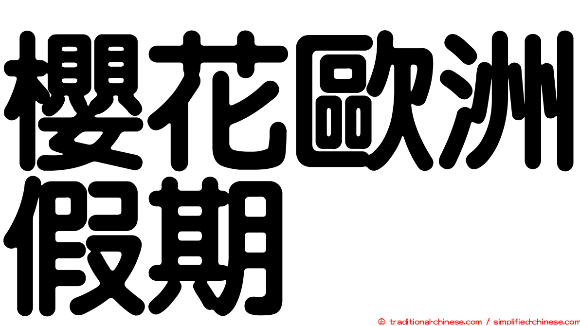 櫻花歐洲假期