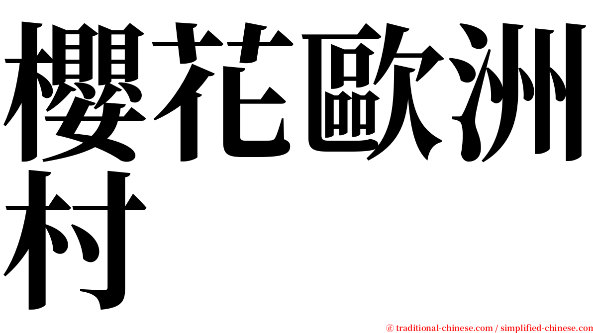 櫻花歐洲村 serif font