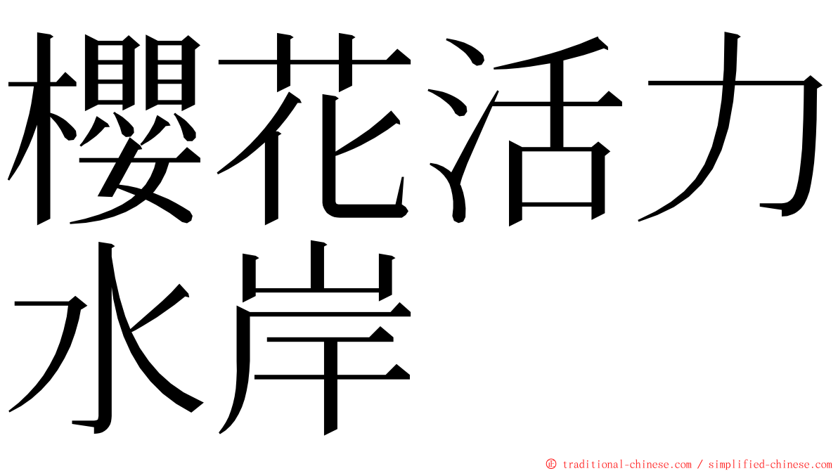 櫻花活力水岸 ming font