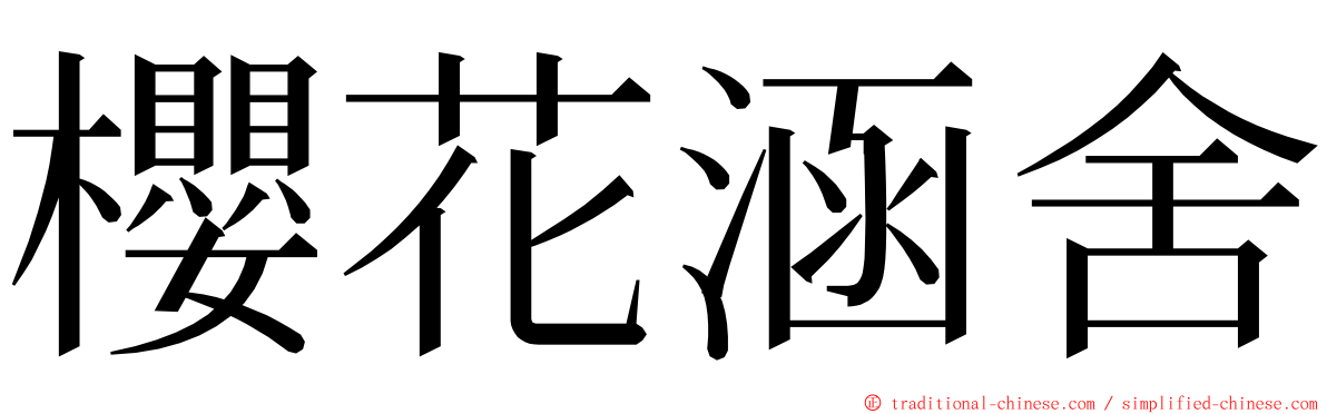 櫻花涵舍 ming font