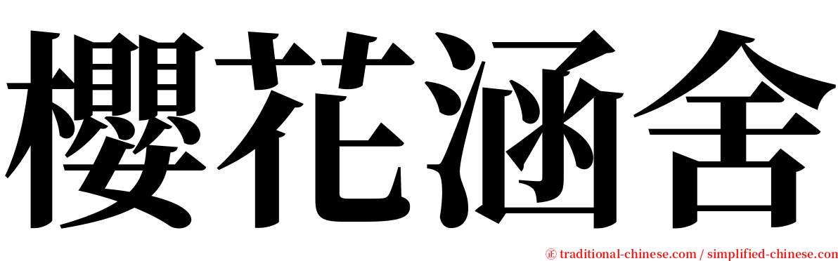 櫻花涵舍 serif font
