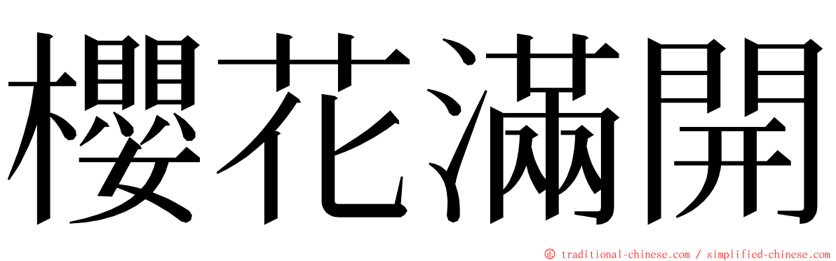 櫻花滿開 ming font