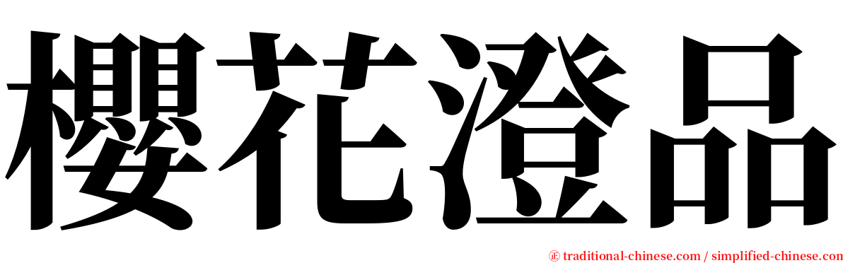 櫻花澄品 serif font