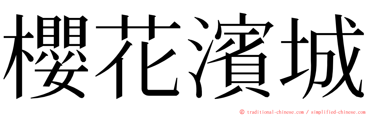 櫻花濱城 ming font