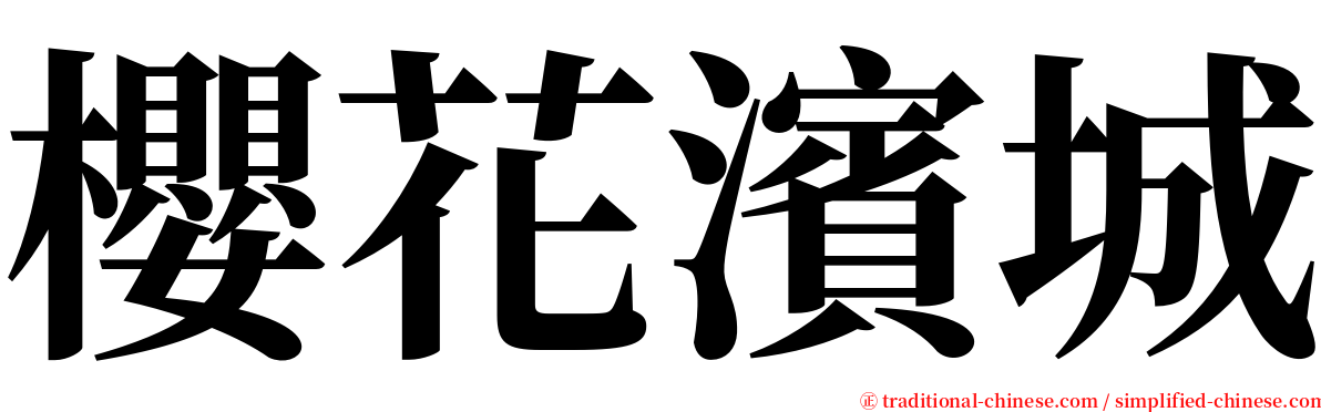 櫻花濱城 serif font