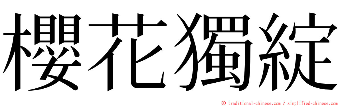 櫻花獨綻 ming font