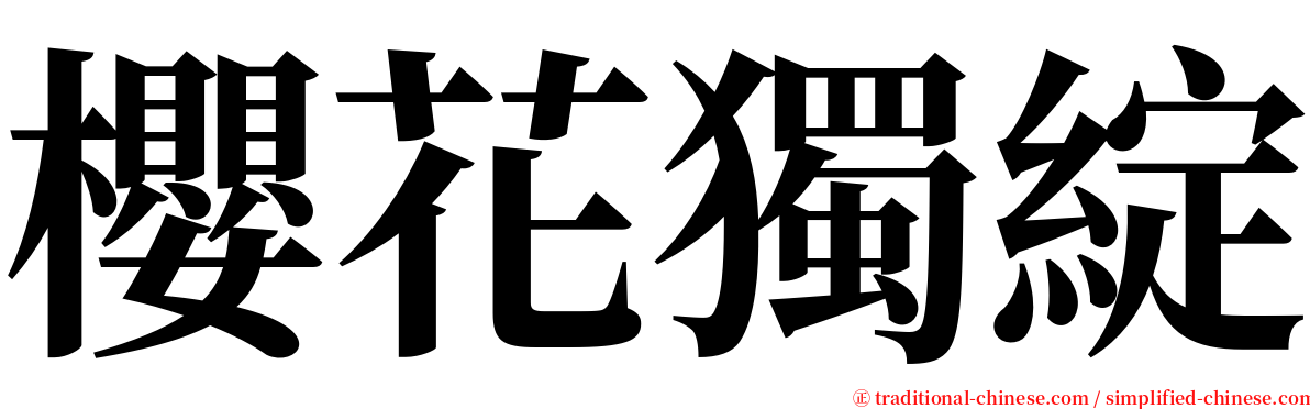 櫻花獨綻 serif font