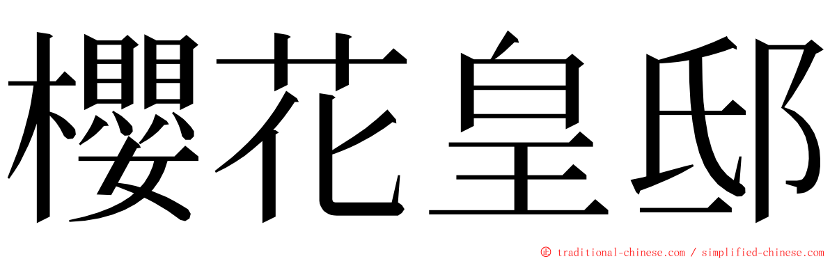 櫻花皇邸 ming font