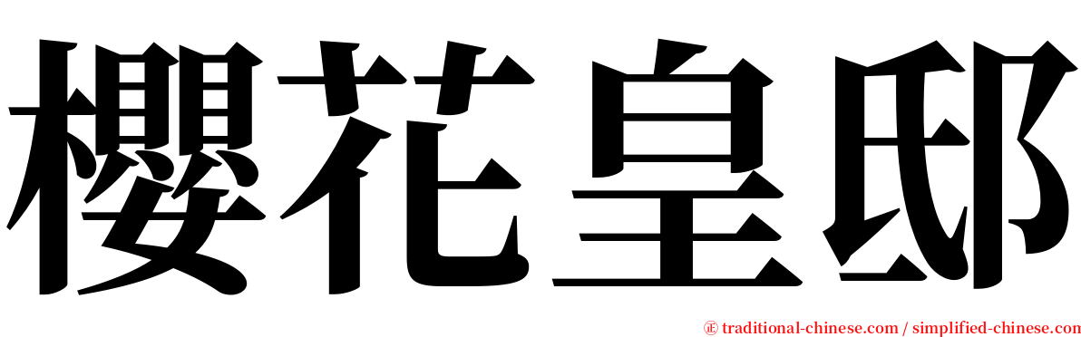 櫻花皇邸 serif font