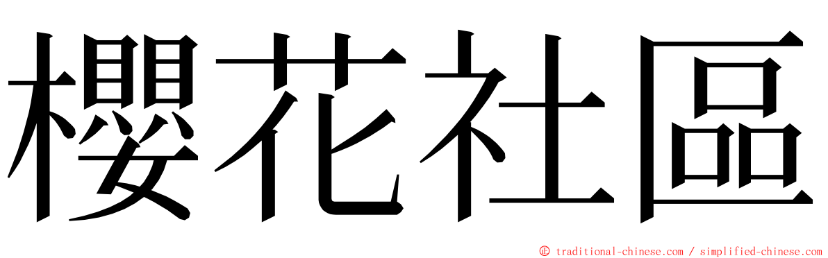 櫻花社區 ming font