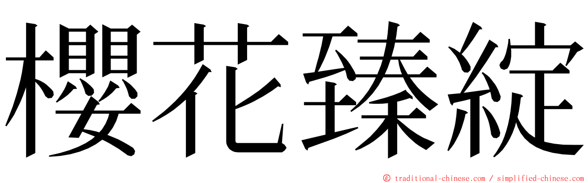 櫻花臻綻 ming font