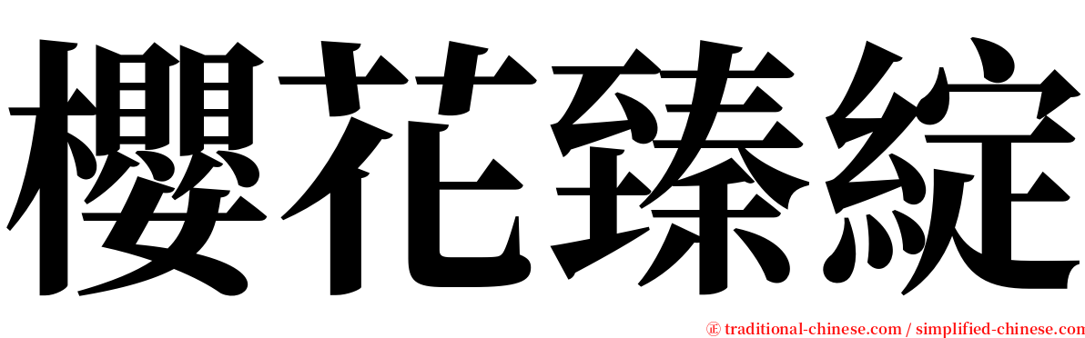 櫻花臻綻 serif font