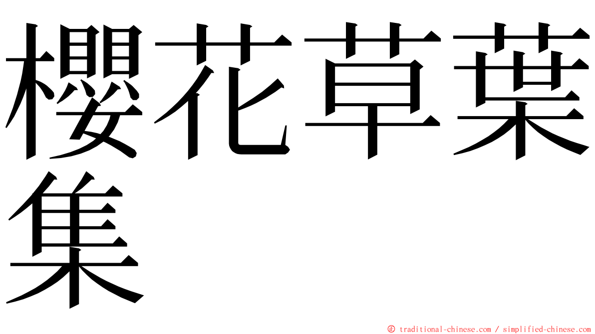 櫻花草葉集 ming font