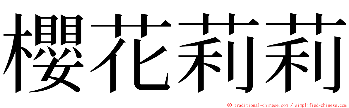 櫻花莉莉 ming font