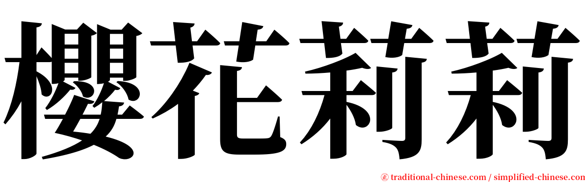 櫻花莉莉 serif font