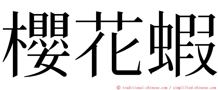 櫻花蝦 ming font