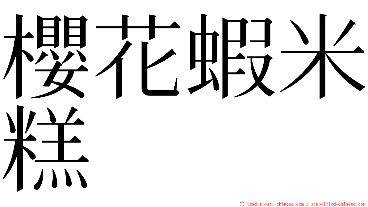 櫻花蝦米糕 ming font