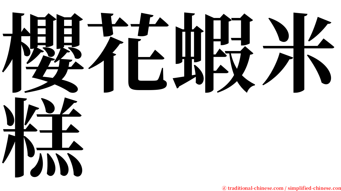 櫻花蝦米糕 serif font