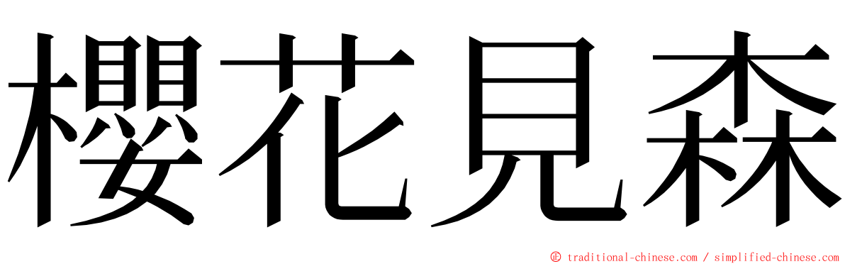 櫻花見森 ming font