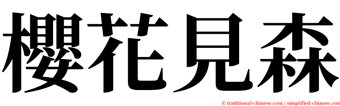 櫻花見森 serif font