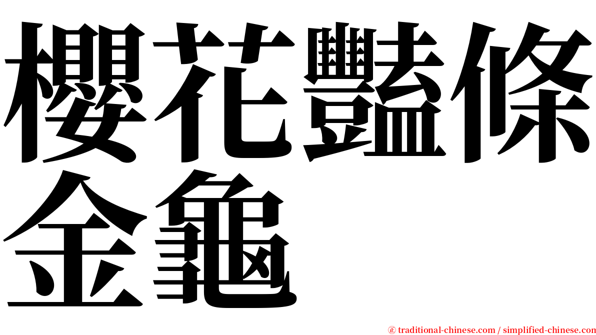 櫻花豔條金龜 serif font