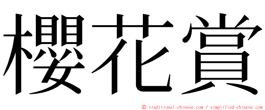 櫻花賞 ming font