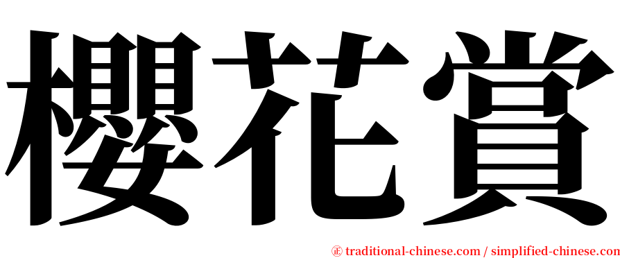 櫻花賞 serif font