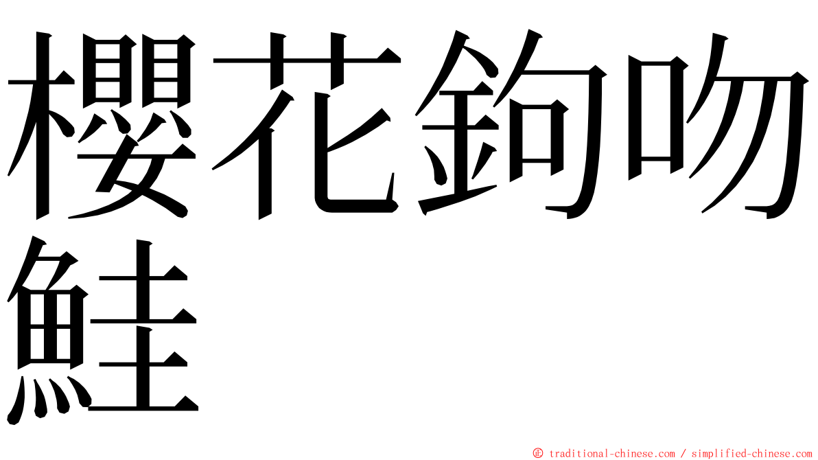 櫻花鉤吻鮭 ming font