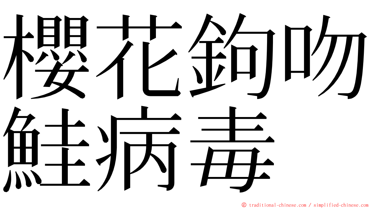 櫻花鉤吻鮭病毒 ming font