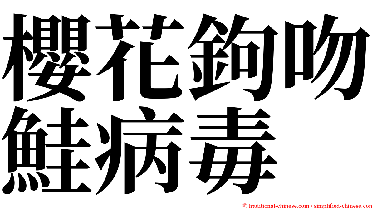 櫻花鉤吻鮭病毒 serif font