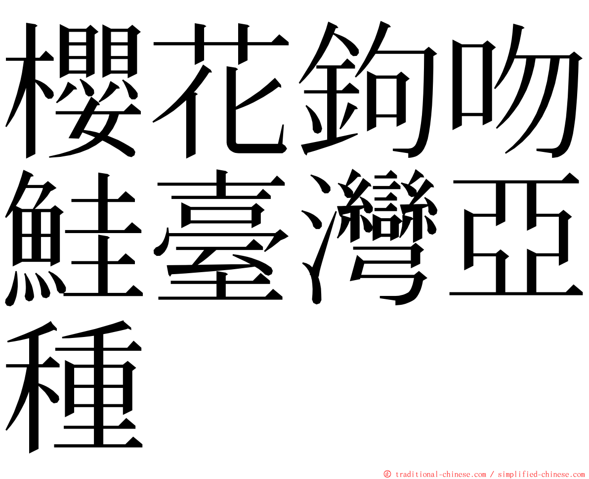 櫻花鉤吻鮭臺灣亞種 ming font