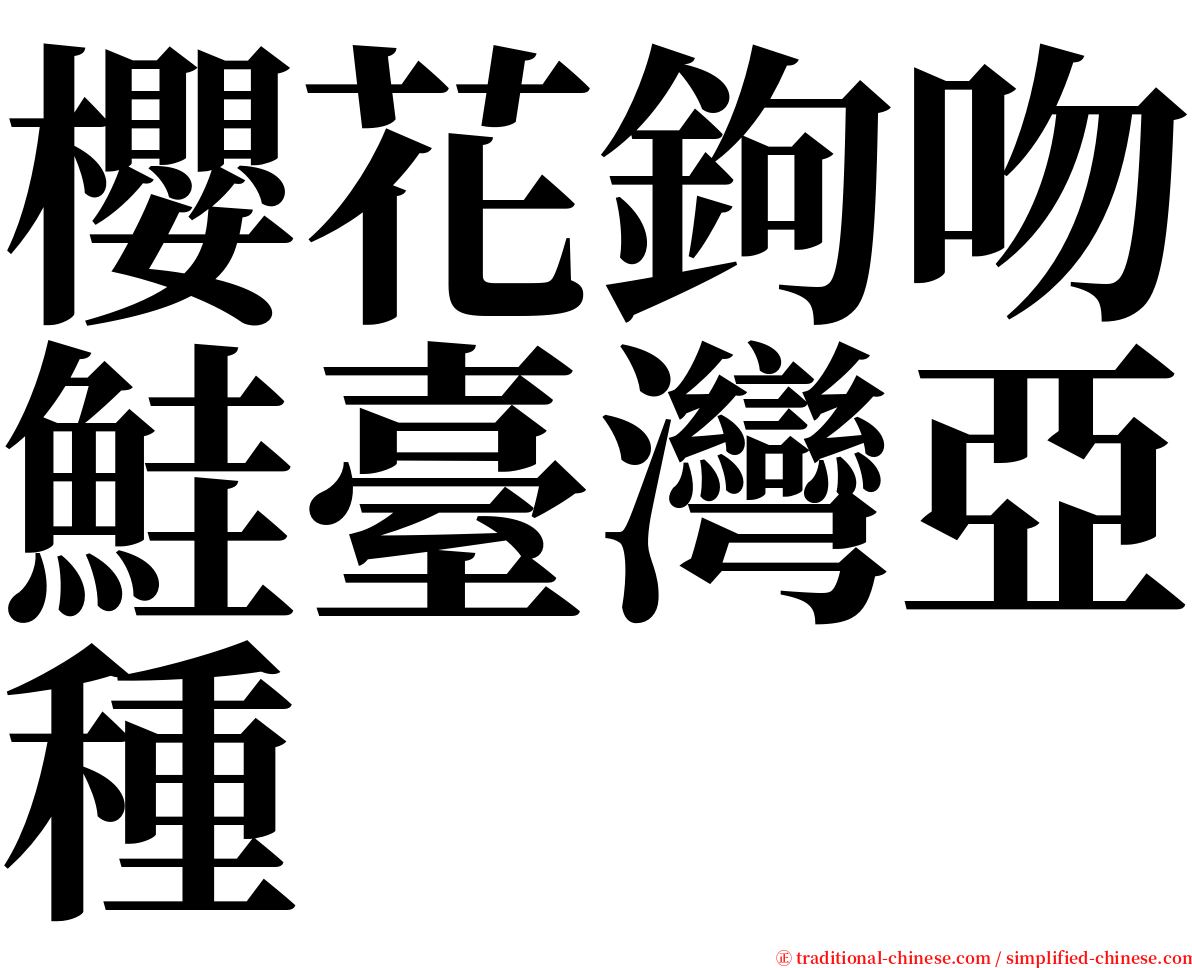 櫻花鉤吻鮭臺灣亞種 serif font