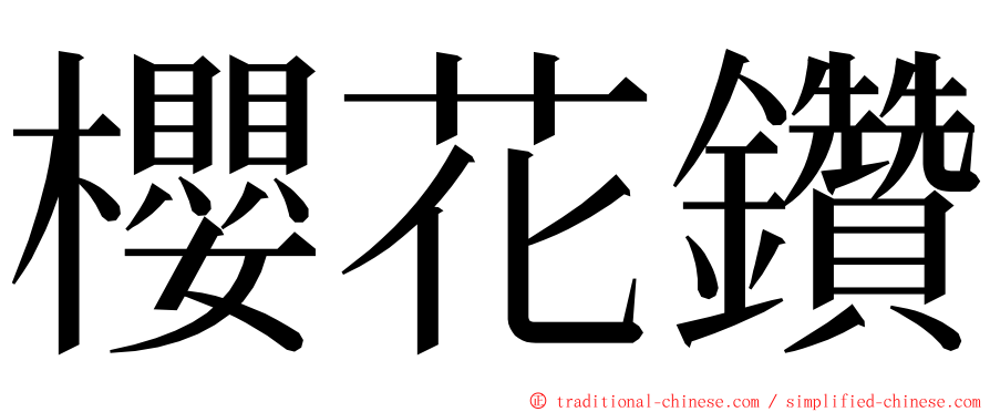 櫻花鑽 ming font