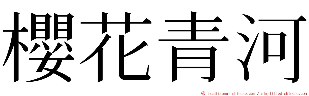 櫻花青河 ming font