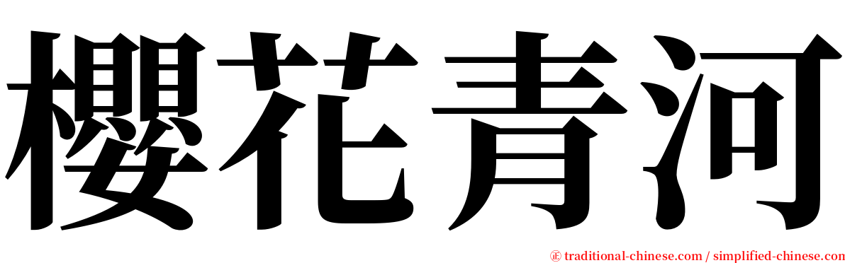 櫻花青河 serif font