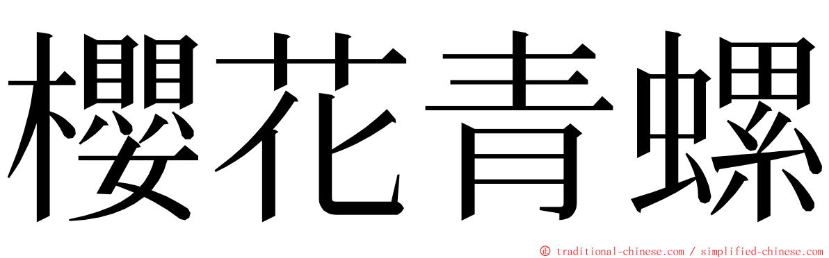 櫻花青螺 ming font