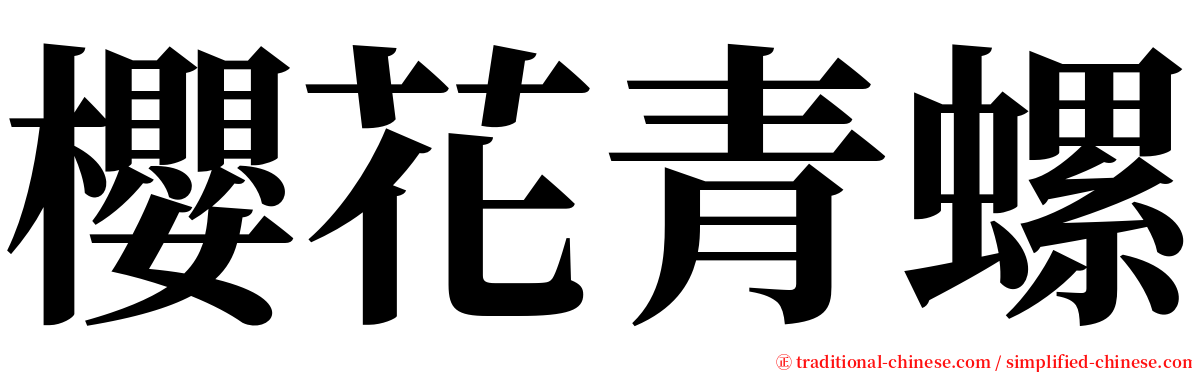 櫻花青螺 serif font