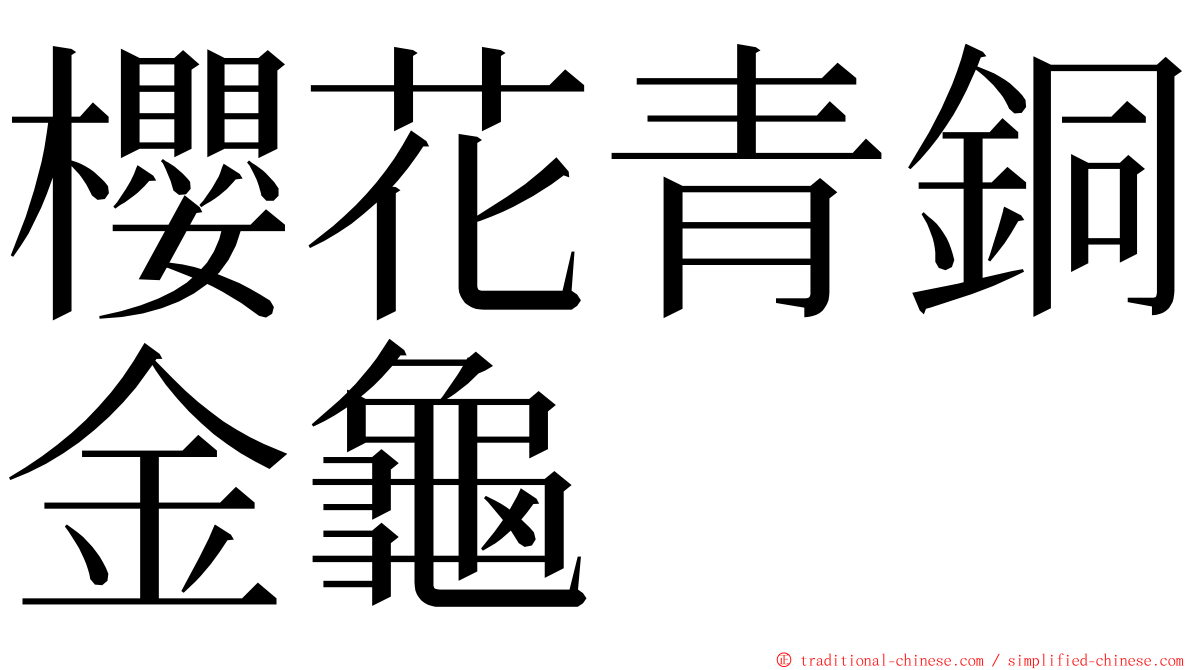 櫻花青銅金龜 ming font