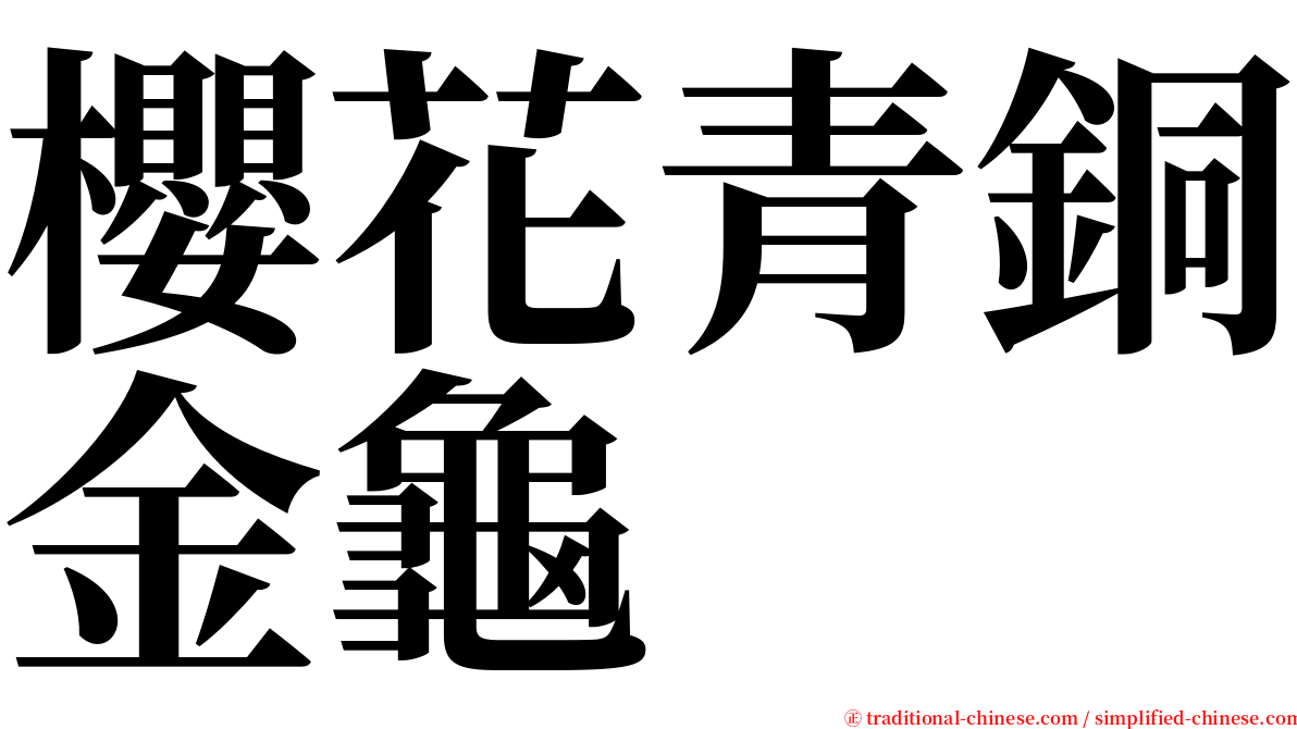 櫻花青銅金龜 serif font